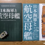 日本海軍と航空母艦 図録とパンフレット