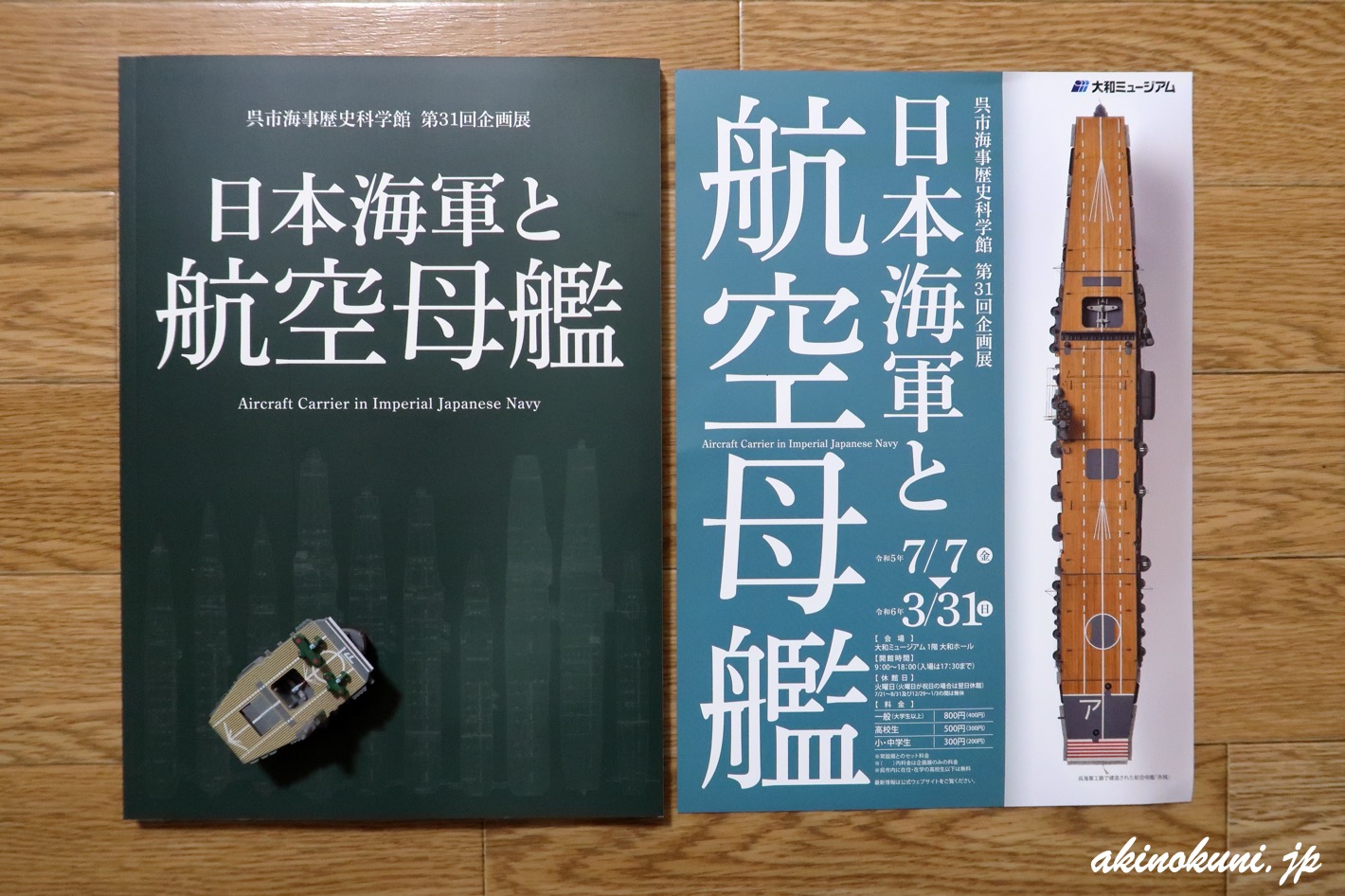 日本海軍と航空母艦 図録とパンフレット