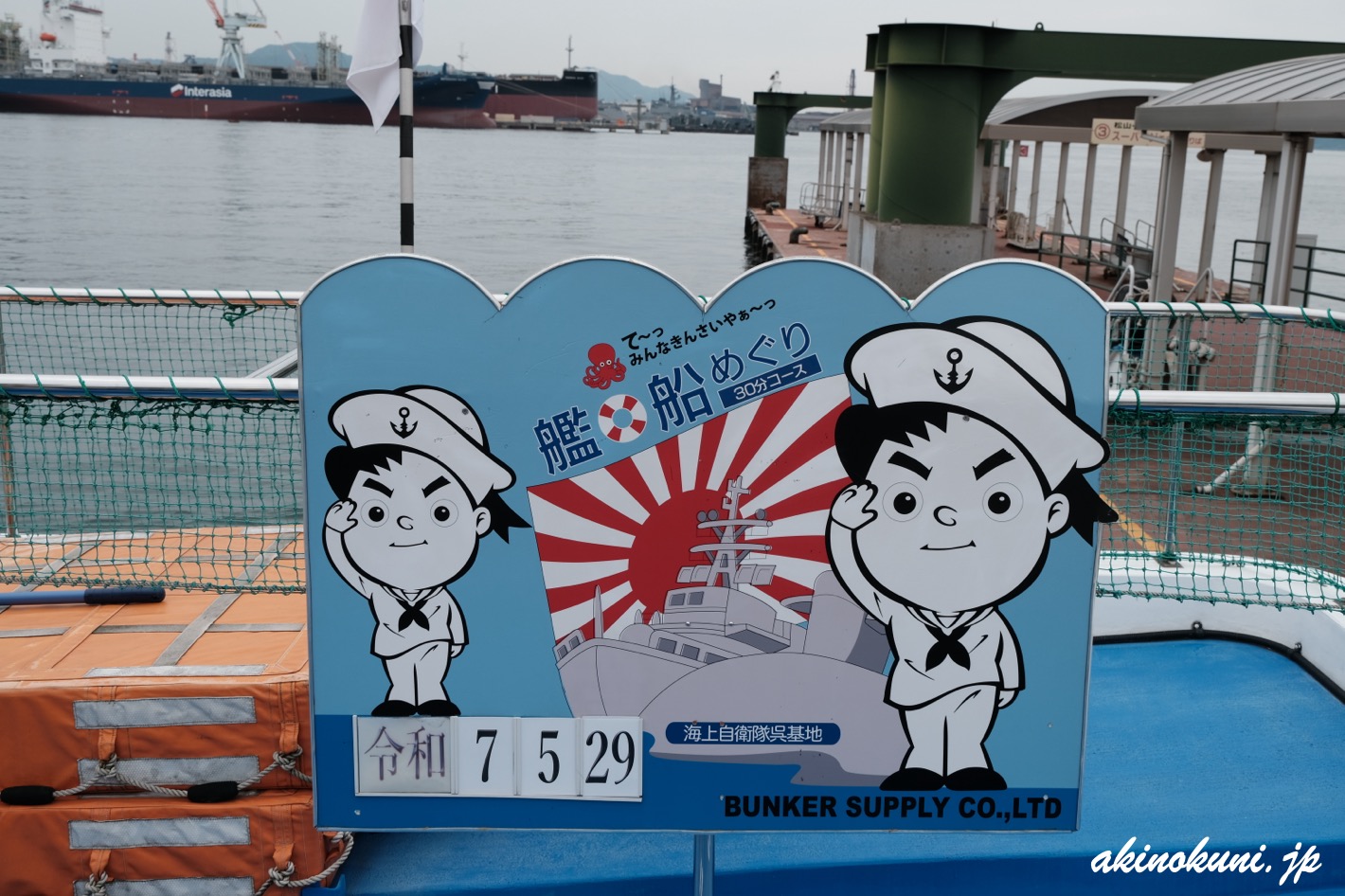 呉湾艦船めぐり 2025年5月29日