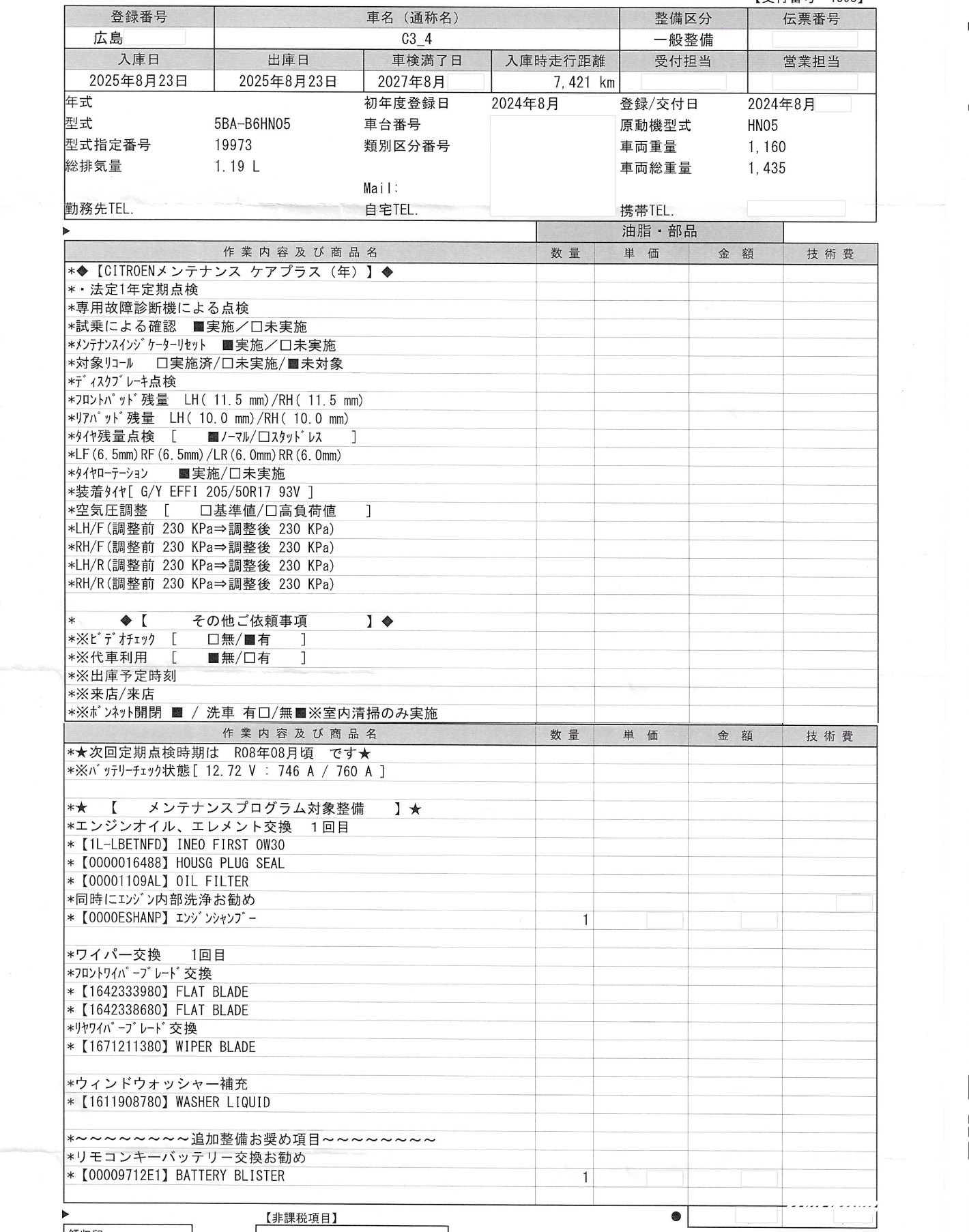 C3 法定12か月点検 明細書 2025年8月23日