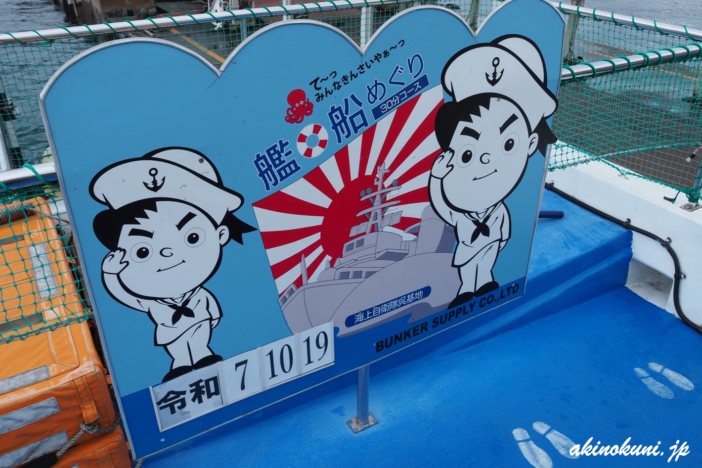 呉湾艦船めぐり 2025年10月19日