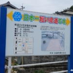 総延長が日本一短い県道206号 看板 2025年11月24日