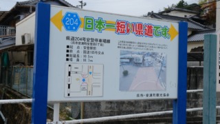 総延長が日本一短い県道206号 看板 2025年11月24日
