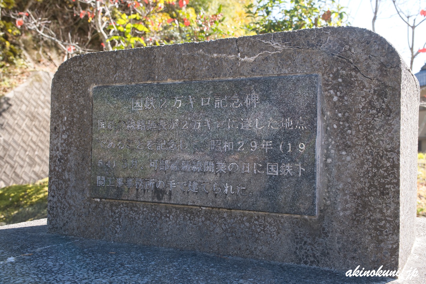 国鉄2万キロ記念碑 2025年11月30日