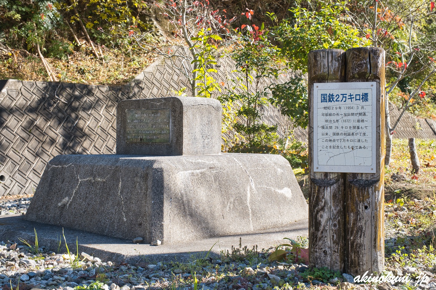国鉄2万キロ記念碑 2025年11月30日